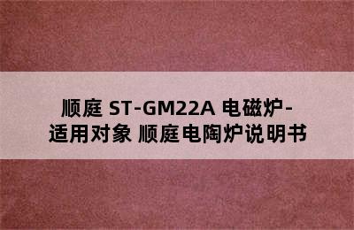 顺庭 ST-GM22A 电磁炉-适用对象 顺庭电陶炉说明书